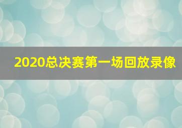 2020总决赛第一场回放录像