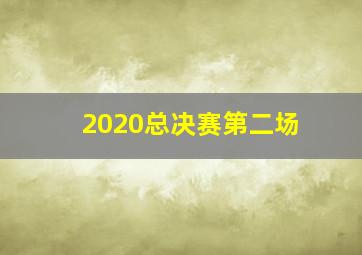 2020总决赛第二场