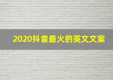 2020抖音最火的英文文案