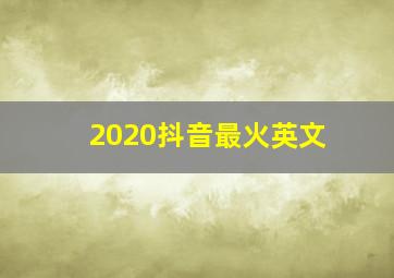 2020抖音最火英文