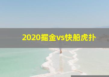 2020掘金vs快船虎扑