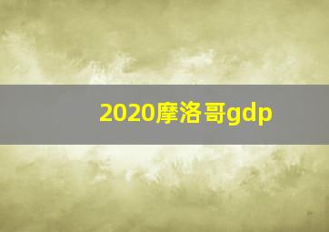 2020摩洛哥gdp