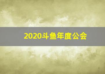 2020斗鱼年度公会