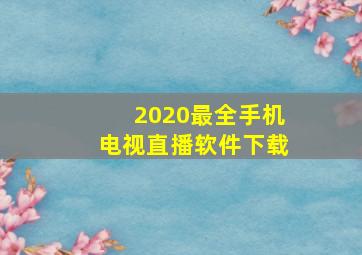 2020最全手机电视直播软件下载