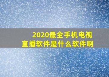 2020最全手机电视直播软件是什么软件啊