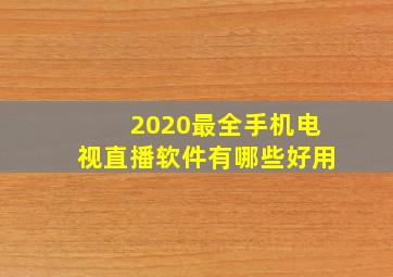 2020最全手机电视直播软件有哪些好用