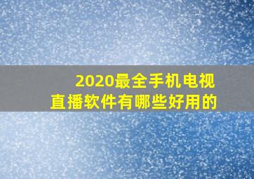 2020最全手机电视直播软件有哪些好用的