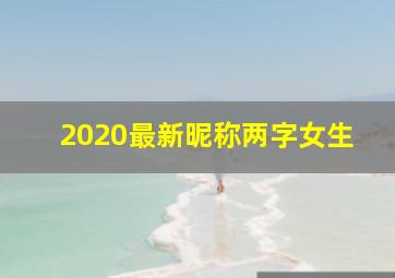 2020最新昵称两字女生