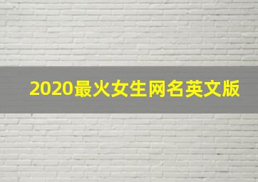 2020最火女生网名英文版