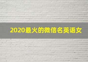 2020最火的微信名英语女