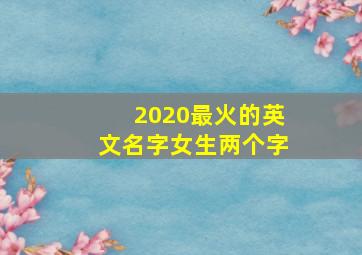 2020最火的英文名字女生两个字