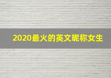 2020最火的英文昵称女生