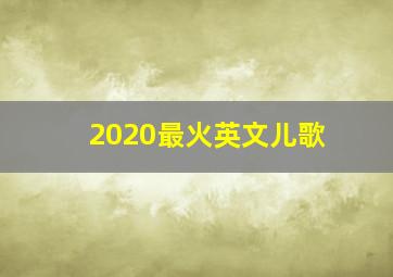 2020最火英文儿歌