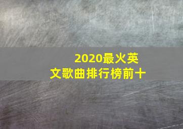 2020最火英文歌曲排行榜前十