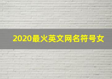 2020最火英文网名符号女