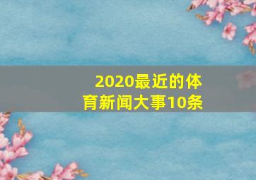 2020最近的体育新闻大事10条