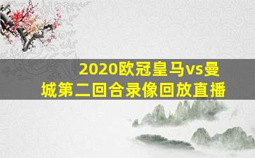 2020欧冠皇马vs曼城第二回合录像回放直播