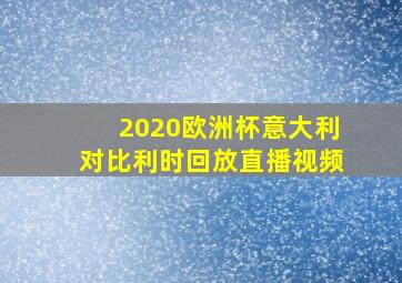 2020欧洲杯意大利对比利时回放直播视频