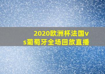 2020欧洲杯法国vs葡萄牙全场回放直播