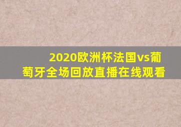 2020欧洲杯法国vs葡萄牙全场回放直播在线观看