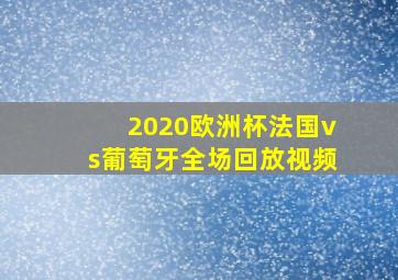 2020欧洲杯法国vs葡萄牙全场回放视频