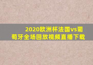 2020欧洲杯法国vs葡萄牙全场回放视频直播下载