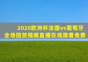 2020欧洲杯法国vs葡萄牙全场回放视频直播在线观看免费