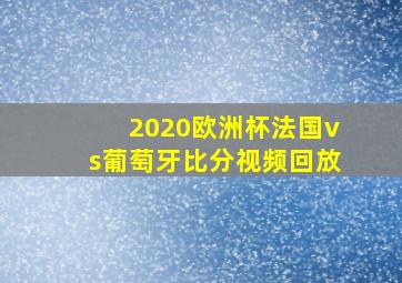 2020欧洲杯法国vs葡萄牙比分视频回放