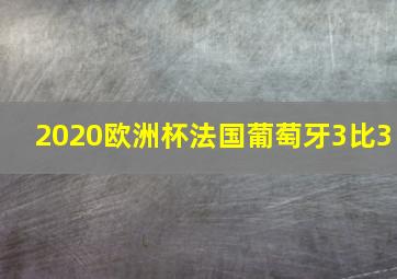 2020欧洲杯法国葡萄牙3比3