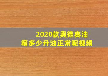 2020款奥德赛油箱多少升油正常呢视频