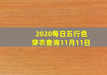 2020每日五行色穿衣查询11月11日