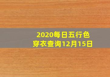 2020每日五行色穿衣查询12月15日