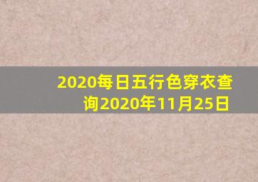 2020每日五行色穿衣查询2020年11月25日