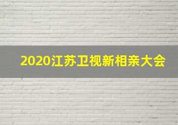 2020江苏卫视新相亲大会