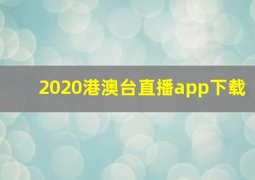 2020港澳台直播app下载