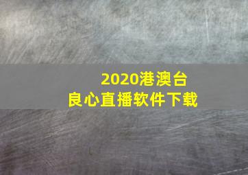 2020港澳台良心直播软件下载