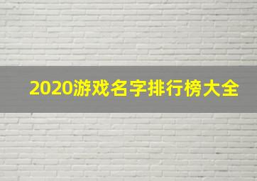 2020游戏名字排行榜大全