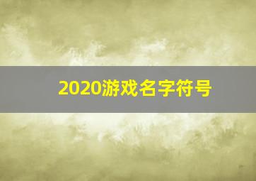 2020游戏名字符号