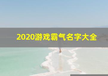 2020游戏霸气名字大全