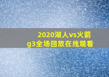 2020湖人vs火箭g3全场回放在线观看