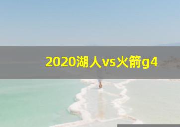 2020湖人vs火箭g4