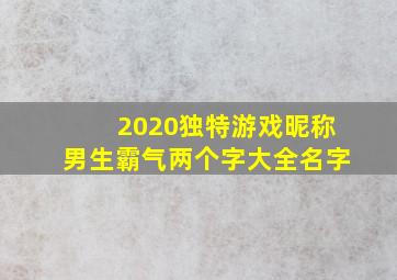 2020独特游戏昵称男生霸气两个字大全名字