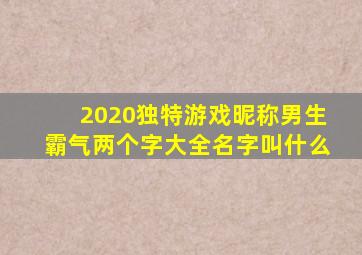 2020独特游戏昵称男生霸气两个字大全名字叫什么