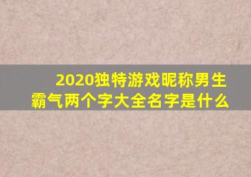 2020独特游戏昵称男生霸气两个字大全名字是什么