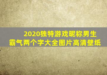 2020独特游戏昵称男生霸气两个字大全图片高清壁纸