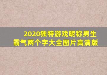 2020独特游戏昵称男生霸气两个字大全图片高清版