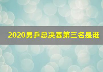 2020男乒总决赛第三名是谁