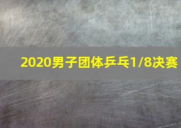 2020男子团体乒乓1/8决赛