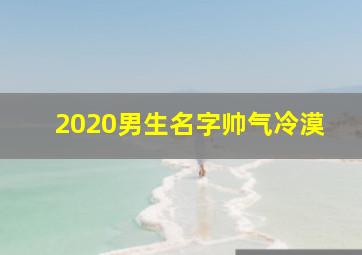 2020男生名字帅气冷漠