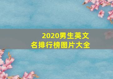 2020男生英文名排行榜图片大全